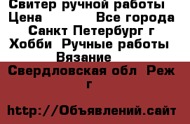 Свитер ручной работы › Цена ­ 5 000 - Все города, Санкт-Петербург г. Хобби. Ручные работы » Вязание   . Свердловская обл.,Реж г.